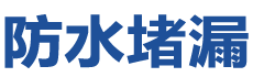 厦门同安防水补漏公司